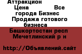 Аттракцион Angry Birds › Цена ­ 60 000 - Все города Бизнес » Продажа готового бизнеса   . Башкортостан респ.,Мечетлинский р-н